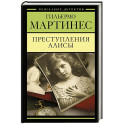 Преступления Алисы