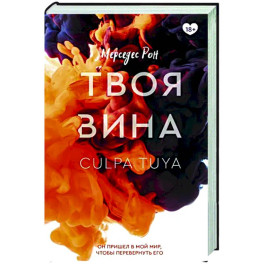 Твоя вина