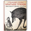 Страшные сказки братьев Гримм