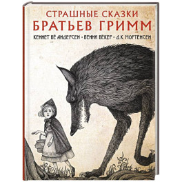 Страшные сказки братьев Гримм