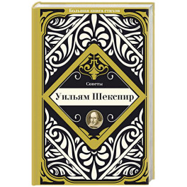 Сонеты