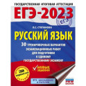 ЕГЭ-2023. Русский язык. 30 тренировочных вариантов проверочных работ для подготовки к единому государственному экзамену