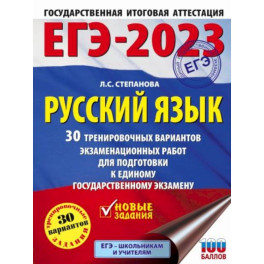 ЕГЭ-2023. Русский язык. 30 тренировочных вариантов проверочных работ для подготовки к единому государственному экзамену