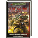 Балканы. Красный рассвет