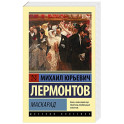 Маскарад
