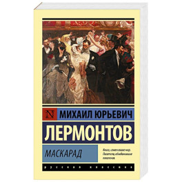 Маскарад