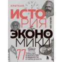 Краткая история экономики. 77 главных идей о богатстве и бедности от Платона до Пикетти