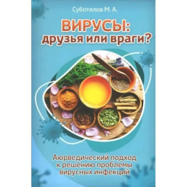 Вирусы: друзья или враги? Аюрведический подход к решению проблемы вирусных инфекций