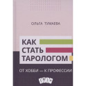 Как стать тарологом. От хобби - к профессии