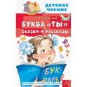 Буква "Ты". Сказки и рассказы