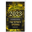 Гороскоп на 2023: год Черного Кролика
