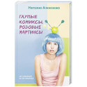 Глупые комиксы, розовые "мартинсы"