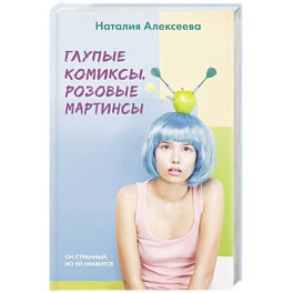 Глупые комиксы, розовые "мартинсы"