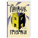 Призраки