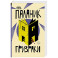Призраки