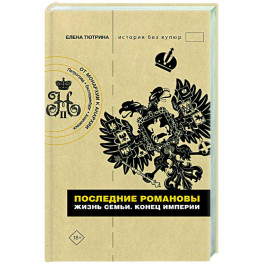 Последние Романовы. Жизнь семьи. Конец империи