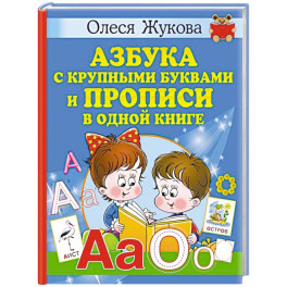 Азбука с крупными буквами и прописи в одной книге