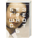Безгрешность