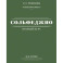 Полный курс сольфеджио: вся теория с упражнениями и ключами
