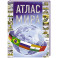 Атлас мира 2023