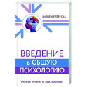 Введение в общую психологию