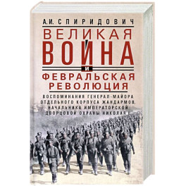 Великая война и Февральская революция 1914—1917 гг. Воспоминания генерал-майора Отдельного корпуса ж