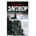 Заговор