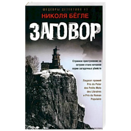 Заговор
