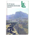 Турецкие рассказы.Избранное