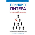 Принцип Питера, или Почему дела всегда идут вкривь и вкось