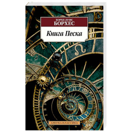 Книга Песка