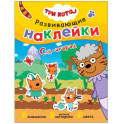 Сад-огород .Три кота. Развивающие наклейки