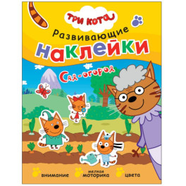 Сад-огород .Три кота. Развивающие наклейки