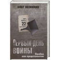 Первый день войны. Ошибка или предательство