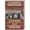 Сталин и аграрная политика СССР. Конфликт власти и интеллигенции