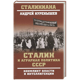Сталин и аграрная политика СССР. Конфликт власти и интеллигенции