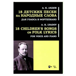 18 детских песен на народ.слова. Для голоса и фортепиано