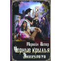 Черные крылья зиккурата