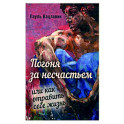 Погоня за несчастьем, или Как отравить себе жизнь