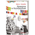 Ярмарка в богадельне