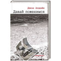 Давай поженимся