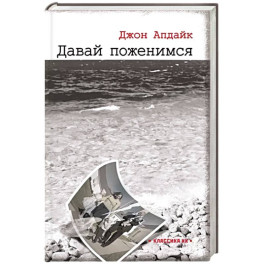 Давай поженимся