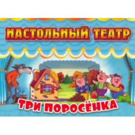 Три поросенка