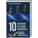 10 великих загадок прошлого. Полный обзор с учетом ранее неизвестных фактов