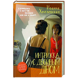 Интрижка с двойным дном