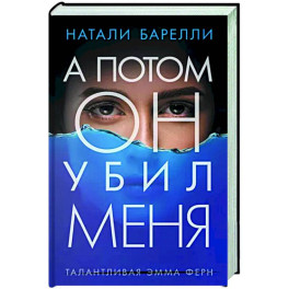 А потом он убил меня