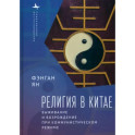 Религия в Китае: выживание и возрождение при коммунистическом режиме