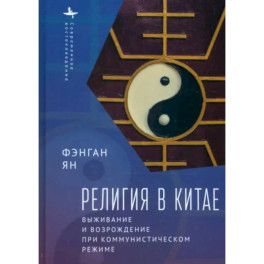 Религия в Китае: выживание и возрождение при коммунистическом режиме