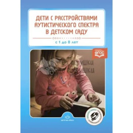 Дети с расстройствами аутистического спектра в детском саду