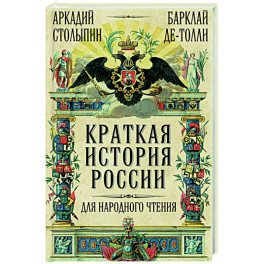 Краткая история России для народного чтения